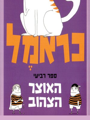 cover image of כראמל (4) האוצר הצהוב